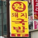 초도우체국 | 창원 중앙동 맛집 - ‘원돼지집’ 후기