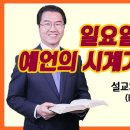 일요일 휴업령-예언의 시계가 움직인다- 이충환목사 이미지