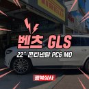광복타이어 피렐리타이어 | 광주 벤츠 GLS 콘티넨탈 타이어교체 조용한 PC6 벤츠전용 MO