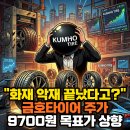 현대자동차금호점 | "화재 악재 진짜 끝났다고?" 금호타이어 주가 9,700원 목표가 상향된 결정적 이유