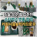5월 성수팝업 스타벅스앳홈 팝업스토어 럭키드로우 시음 선물후기