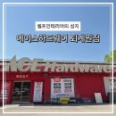 에이스문구센타 | 셀프 인테리어 좋아하시는 분들 여기 알고 계세요? 에이스하드웨어 퇴계원점 다녀왔어요.
