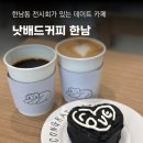 낫배드커피 한남, 전시회 한남동 데이트 한강진 카페 후기