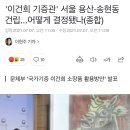 '이건희 기증관' 서울 용산·송현동 건립...어떻게 결정됐나(종합) 이미지