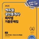 교대역두꺼비공인중개사사무소 | 2025 에듀윌 공인중개사 1차 회차별 기출문제집 구매 후기