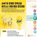 ﻿전력거래소_AMI와 연계한 전력산업 비즈니스 모델 발굴 경진대회 이미지