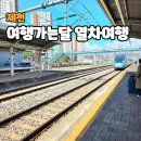 한국철도공사충북본부 | 2026 여행가는달 제천 기차여행 이용방법 열차 운임 전액지원 직접 다녀온 후기
