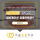 서울바른마음치과의원 이미지