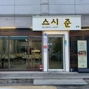 워시메카 | [청주맛집] 산남동 초밥 잘하는 스시준 메뉴 가격 후기