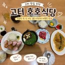호호 | 고속터미널 호호식당 후기 , 파미에스테이션 일본가정식 맛집 내돈내산 ( 웨이팅, 메뉴추천)
