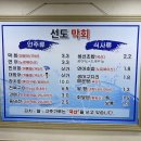 선도막회
