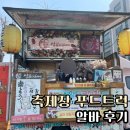 푸드번창 | [푸드트럭 알바 후기] 축제 푸드트럭 알바/업무 강도/급여까지 완전정복