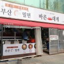 바른밀면&대게