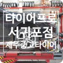 타이어프로 서귀포점 이미지