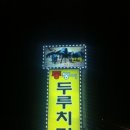만해가든추어탕 이미지