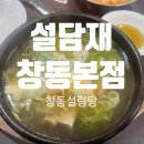 설담재 설렁탕 | [창동 맛집] 구수한 설렁탕 한그릇 “설담재 창동본점” 내돈내산