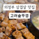발곡중학교 | 의정부 신곡1동 솥뚜껑삼겹살 찐맛집 추천 고려솥뚜껑 방문 후기