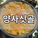 유성대로 1366번길 | [양사싯골] 진한 청국장의 맛을 느낄 수 있는 대전 한식당
