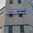 파두스당구클럽 이미지