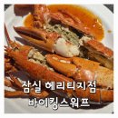 잠실 롯데월드몰 맛집｜바이킹스워프 헤리티지 랍스터 뷔페 후기