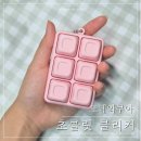[모네와쿠아] 초콜릿 클리커 딸기라떼축 내돈내산 후기