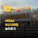 사하구-20 | ​부산 사하구 맛집 샤브20 부산사하점 괴정역 근처 점심 모임 장소 추천