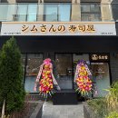 심초밥