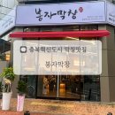 봉자막창충북