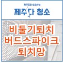 망경로 | 제주시 비둘기퇴치 오라동 회성푸르니 배설물 오염 망 단계별처리과정 확실한 결과