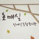 호매실장애인종합복지관 1층 이미지