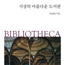 [도서정보-신간도서] 지상의 아름다운 도서관 / 최정태 / 한길사 이미지