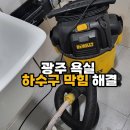 삼익아파트경로당 | 광주 욕실 하수구 막힘 해결, 서구 화정동 삼익아파트 칫솔 꺼낸 후기!