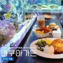경기도 가평 아이랑 가볼만한곳, 겨울엔 실내 수족관 카페 아쿠아가든
