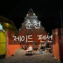 제이드 펜션 | 춘천 제이드펜션 후기 ) 캠핑 감성 느낄 수 있는 펜션
