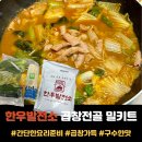 캡사이신 한우(고추 먹인 소) | 한우곱창전골 밀키트 <한우발전소 곱창전골> 구수한 맛이 일품