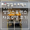 성일스포렉스 일요일 자유수영 시간표, 후기