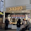 효자손만두