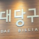 교대당구장 이미지