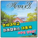 연세대학교 미래캠퍼스 | 2026 연세대학교 미래캠퍼스 대동제 <Memory> 일정·라인업·외부인 로이킴·키키·뉴비트·키라스...