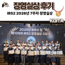 용산-현장-52 | [Milling Master] 2026년 IR52 장영실상 시상식 참석 후기: 노력의 결실을 맺고 돌아왔습니다!
