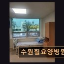 수원힐요양병원