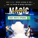 연은초등 | 인천 유치원 초등학교 현장체험학습 추천! 단체공연관람 인기폭발! 과학마술쇼!!
