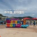 참의료매점 | 하이원 워터월드 성수기 시즌 할인 카바나 명당 예약까지 아이랑 준비물