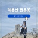 계룡산 관음봉 최단코스 | 주차부터 등산코스, 꿀맛 맛집까지 총정리