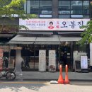 오봉집다산점