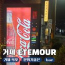 에뜨모르(ETEMOUR)
