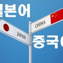 중급 일본어 배우기 이미지