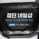 하남산단4, 3번로 | 광주에어컨청소업체, 첨단 네일샵 4way 깨끗하게!