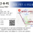 [2025년 1학기] 한우리 OT 일정 이미지