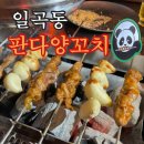 정직꼬치 | 광주 북구 일곡동 양꼬치맛집 판다양꼬치 솔직후기